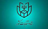 اطلاعیه شماره (5)  ستاد انتخابات کشور