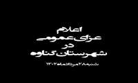 روز شنبه در گناوه عزای عمومی اعلام شد 