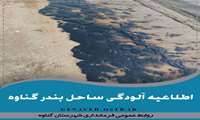 اطلاعیه آلودگی ساحل بندر گناوه