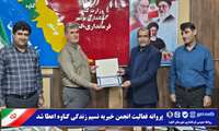 پروانه فعالیت انجمن خیریه نسیم زندگی گناوه اعطا شد 