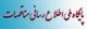 پایگاه ملی اطلاع رسانی مناقصات