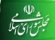 مجلس شورای اسلامی