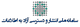 پایگاه اطلاع رسانی سامانه انتشار و دسترسی آزاد به اطلاعات